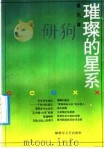 璀璨的星系 1993 PDF电子版封面 7503303573 喜民著