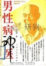 男性病神医 1992 PDF电子版封面 780094008X 冯育楠著