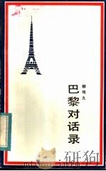 巴黎对话录 1983 PDF电子版封面 10109·1570 柳鸣九著