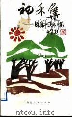 神禾集 精短小说60篇 1991 PDF电子版封面 7224016926 肖宝善编著