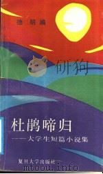 杜鹃啼归 大学生短篇小说集 1991 PDF电子版封面 7309006240 德明编