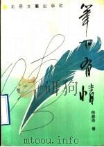 笔下有情 1991 PDF电子版封面 7537804737 赵修身著