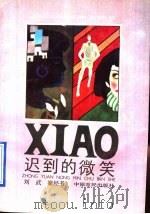 迟到的微笑   1990  PDF电子版封面  7805381690  刘武，梁经书著 