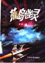 荒岛幽灵 1989.09 PDF电子版封面 7311002451 李斌著