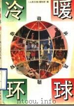 冷暖环球  海外见闻实录（1992 PDF版）