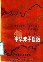 中华赤子佳话 1985 PDF电子版封面 7089·380 李淑章编