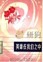 英雄在我们之中 1985 PDF电子版封面 3100·274 刘怀澜主编