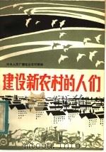 建设新农村的人们 1983 PDF电子版封面 7236·027 中央人民广播电台农村部编
