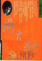 人猴大裂变 1993 PDF电子版封面 7800397815 周大新著