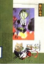 唐朝 1999 PDF电子版封面 7536335768 李冯著