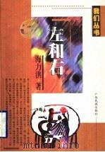 左和右 1999 PDF电子版封面 753633575X 海力洪著