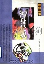 浑身是戏 1999 PDF电子版封面 7536335725 凡一平著