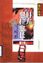 目光愈拉愈长 1999 PDF电子版封面 7536335733 东西著
