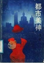 都市美神 1989 PDF电子版封面 7536004664 梁广道著