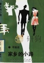 家乡的小路（1990 PDF版）