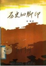 历史的脚印 高粮通讯选集 1984 PDF电子版封面 10089·282 高粮著