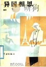 异国相思 1989 PDF电子版封面 7805103054 福庚著