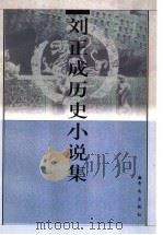 刘正成历史小说集 1998 PDF电子版封面 7543618494 刘正成著