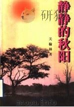 静静的秋阳 1998 PDF电子版封面 7536028148 关榆林著