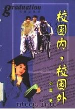 校园内，校园外（1999 PDF版）