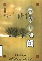 毓青山传闻 1999 PDF电子版封面 7536643810 陈朝璐著