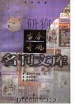 古今奇观   1998  PDF电子版封面  753131889X  海练等著 