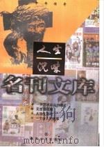 人生况味 1998 PDF电子版封面 7531318881 黄大荣等著
