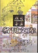 休闲茶座 1998 PDF电子版封面 7531318903 明健等著