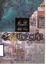 史海钩沉 1998 PDF电子版封面 7531318865 筱潇等著