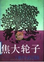 焦大轮子  于德才小说自选集（1991 PDF版）