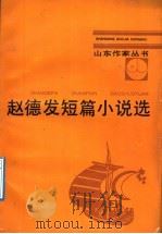 赵德发短篇小说选 1992 PDF电子版封面 7532908550 赵德发著