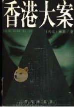 香港大案 1998 PDF电子版封面 7501418055 (香港)林荫著