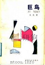 巨鸟 1989 PDF电子版封面 7540403896 未央著
