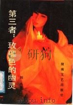 第三者:玫瑰色的幽灵 1989 PDF电子版封面 7540404167 刘丹著