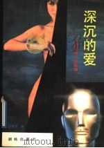 深沉的爱  台湾爱情小说新编（1989 PDF版）