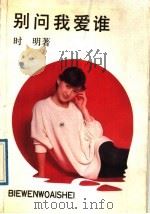 别问我爱谁（1989 PDF版）