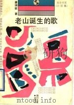 老山诞生的歌   1991  PDF电子版封面  7541107190  康纲联著 