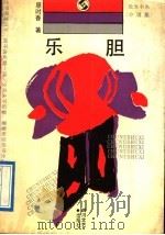 乐胆 1991 PDF电子版封面 7541107395 廖时香著