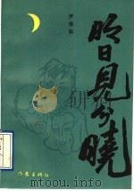 明日见分晓 1993 PDF电子版封面 7506305879 罗维扬著