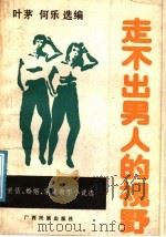 走不出男人的视野 爱情、婚姻、家庭微型小说选 1989 PDF电子版封面 7536306113 叶茅,何乐编选