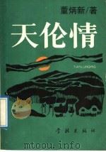 天伦情（1989 PDF版）