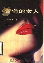 苦命的女人 1990 PDF电子版封面 7536308701 韦俊海著