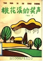 桃花溪的笑声 1992 PDF电子版封面 7536315899 苏德祯著