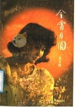 今宵月圆（1990 PDF版）