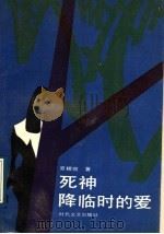 死神降临时的爱 1989 PDF电子版封面 7538701907 夏桂楣著