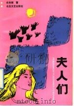 夫人们 1991 PDF电子版封面 7537806128 任存弼著