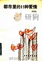 都市里的11种爱情 1991 PDF电子版封面 7531704862 王梓夫著