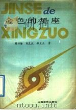 金色的星座 1989 PDF电子版封面 7532902757 魏树海,郭庆文,相玉杰著