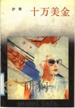 十万美金   1991  PDF电子版封面  7536002270  伊犁著 