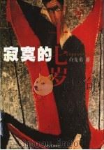寂寞的十七岁   1999  PDF电子版封面  7532119130  白先勇著 